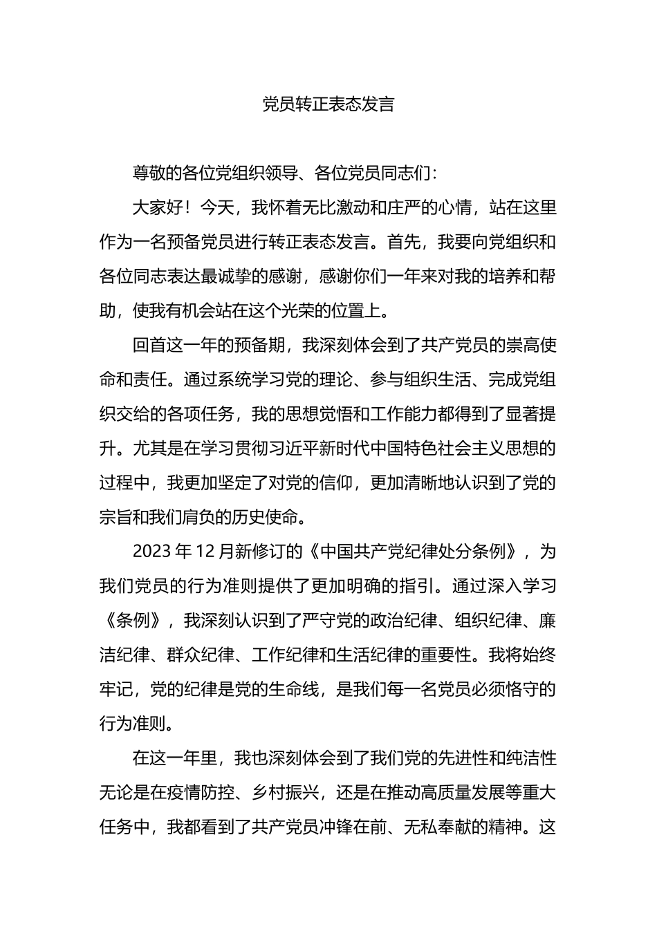 党员转正表态发言.docx_第1页