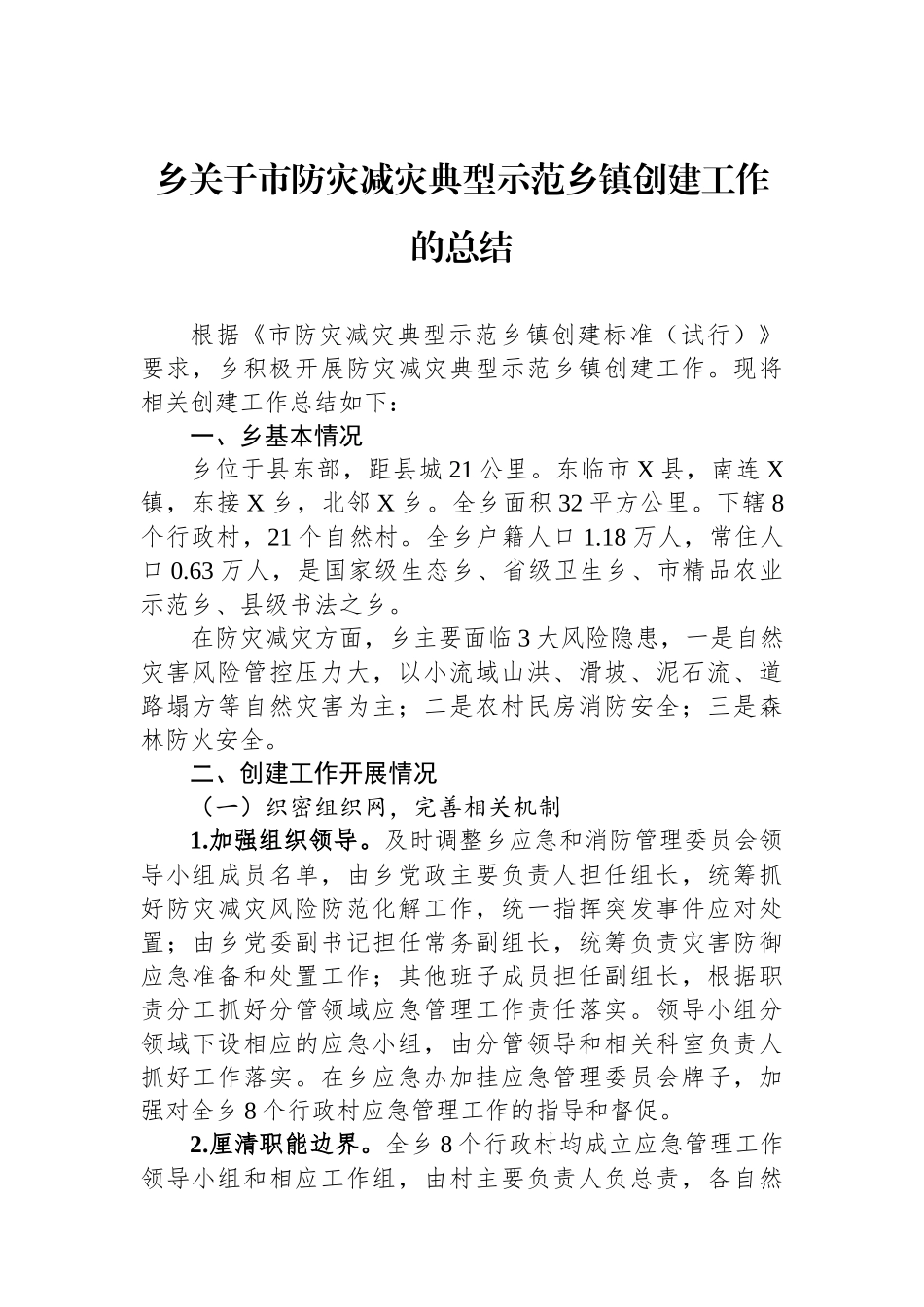 乡关于市防灾减灾典型示范乡镇创建工作的总结.docx_第1页