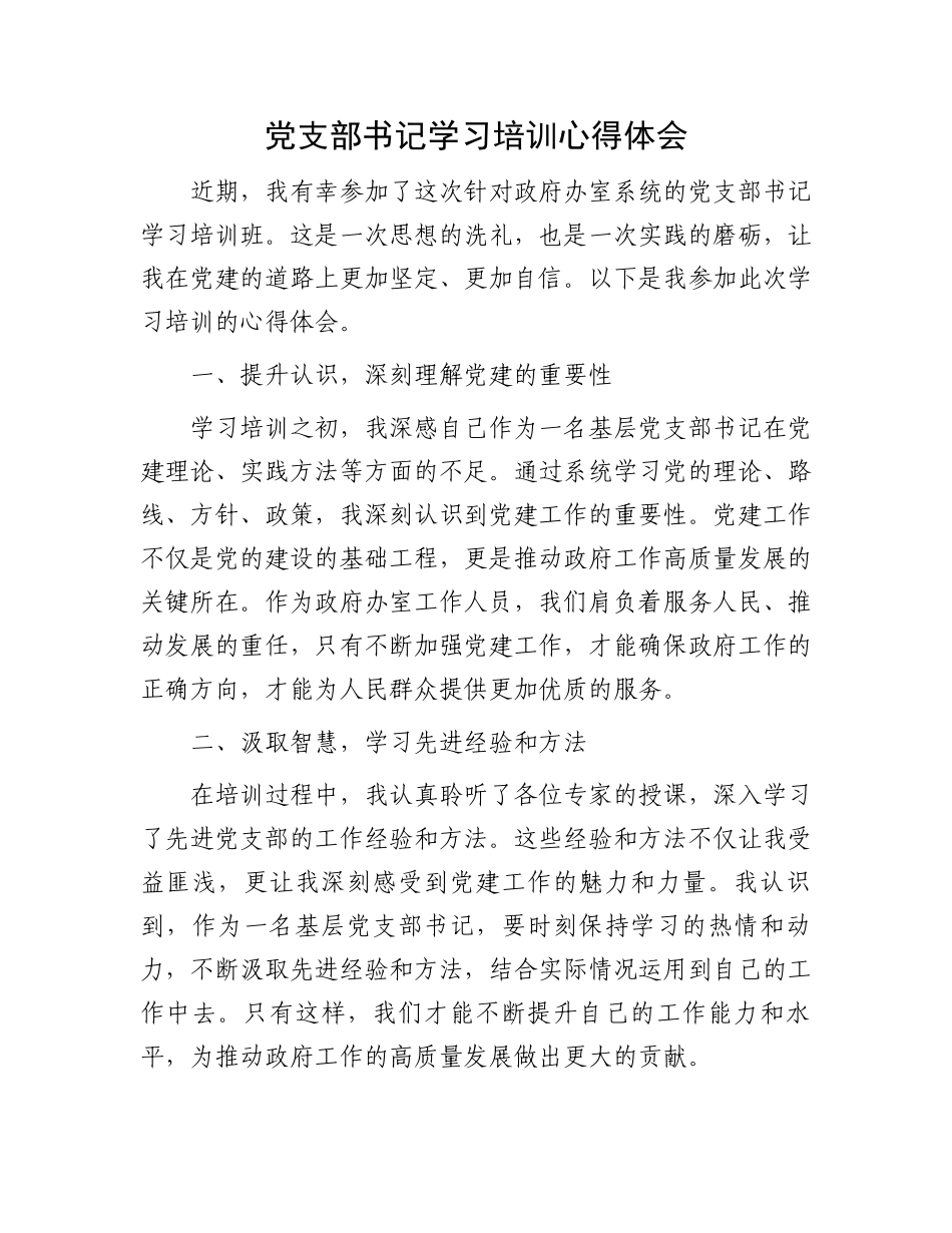 党支部书记学习培训心得体会.docx_第1页