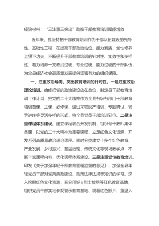 经验材料：“三注重三突出”助推干部教育培训赋能增效.docx
