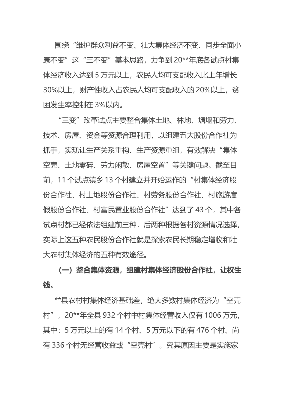 经验材料：开展三变改革试点 探索盘活农村三资新模式.docx_第2页