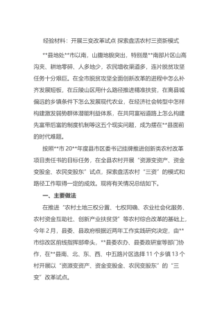 经验材料：开展三变改革试点 探索盘活农村三资新模式.docx