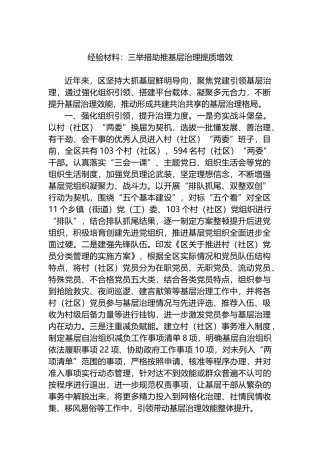 经验材料：三举措助推基层治理提质增效.docx