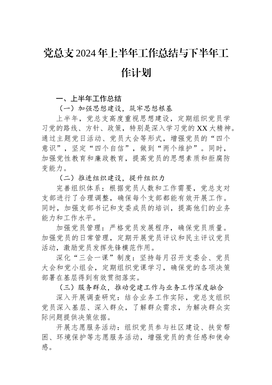 党总支2024年上半年工作总结与下半年工作计划.docx_第1页