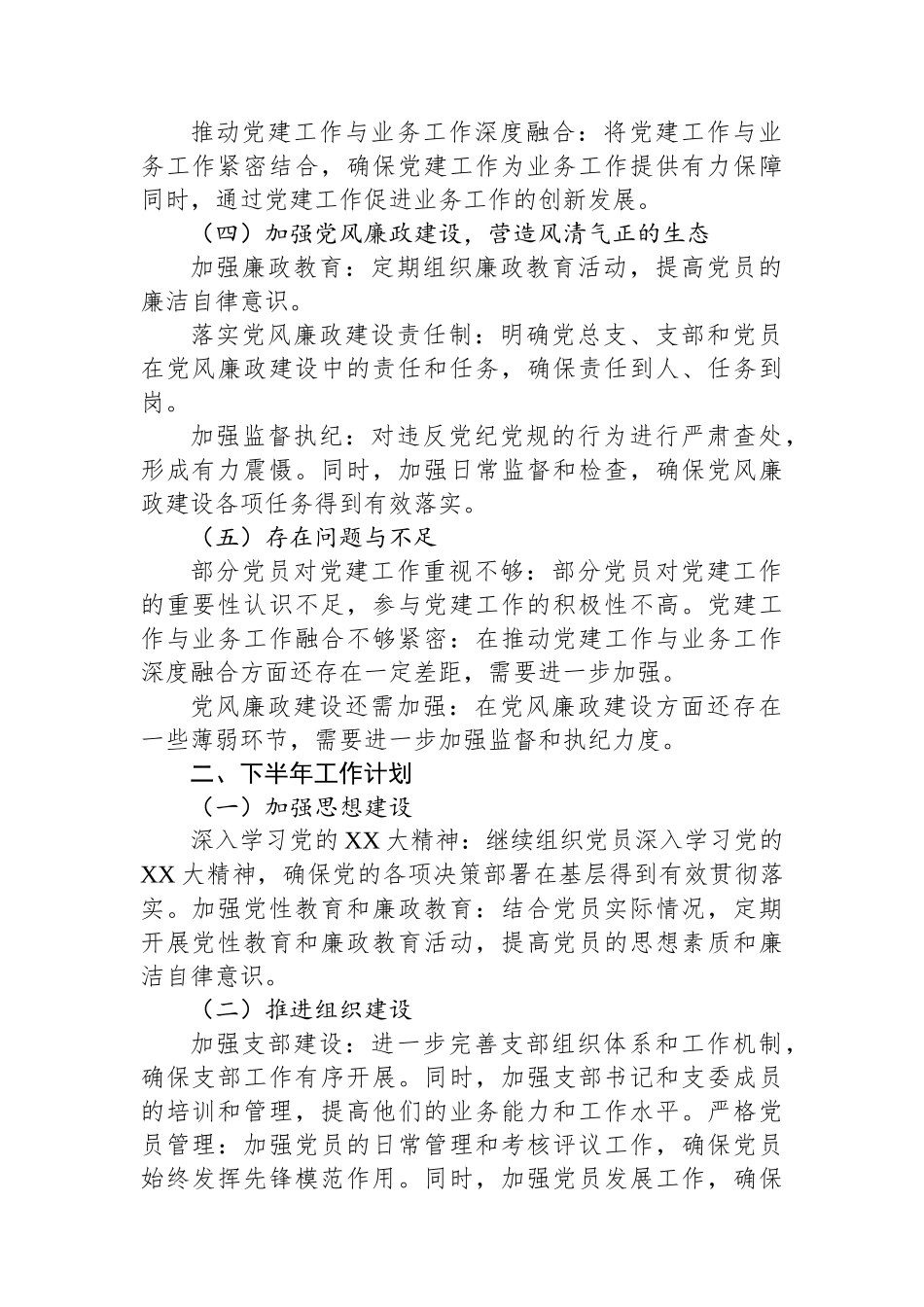 党总支2024年上半年工作总结与下半年工作计划.docx_第2页