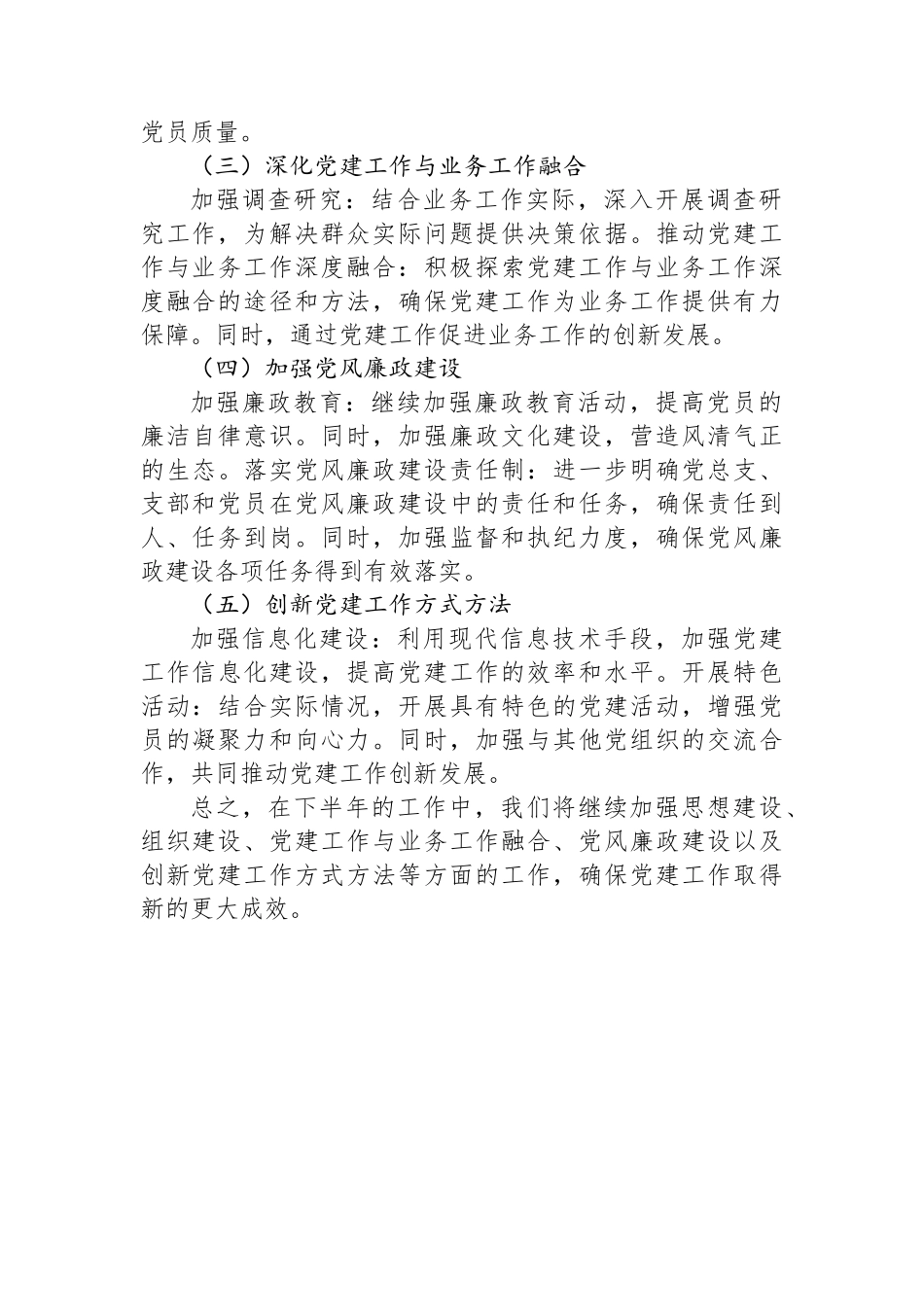 党总支2024年上半年工作总结与下半年工作计划.docx_第3页