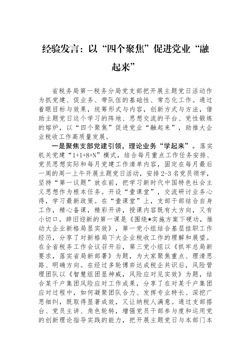 经验发言：以“四个聚焦”促进党业“融起来”.docx_第1页