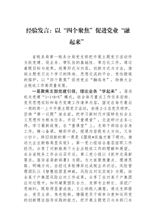 经验发言：以“四个聚焦”促进党业“融起来”.docx