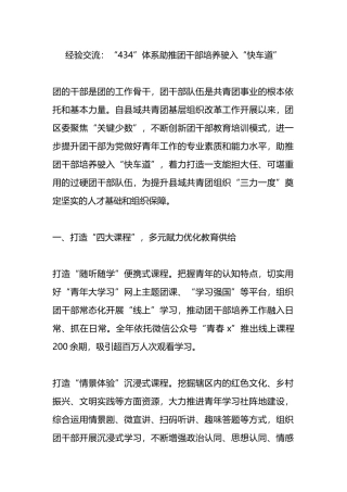 经验交流：“434”体系助推团干部培养驶入“快车道”.docx