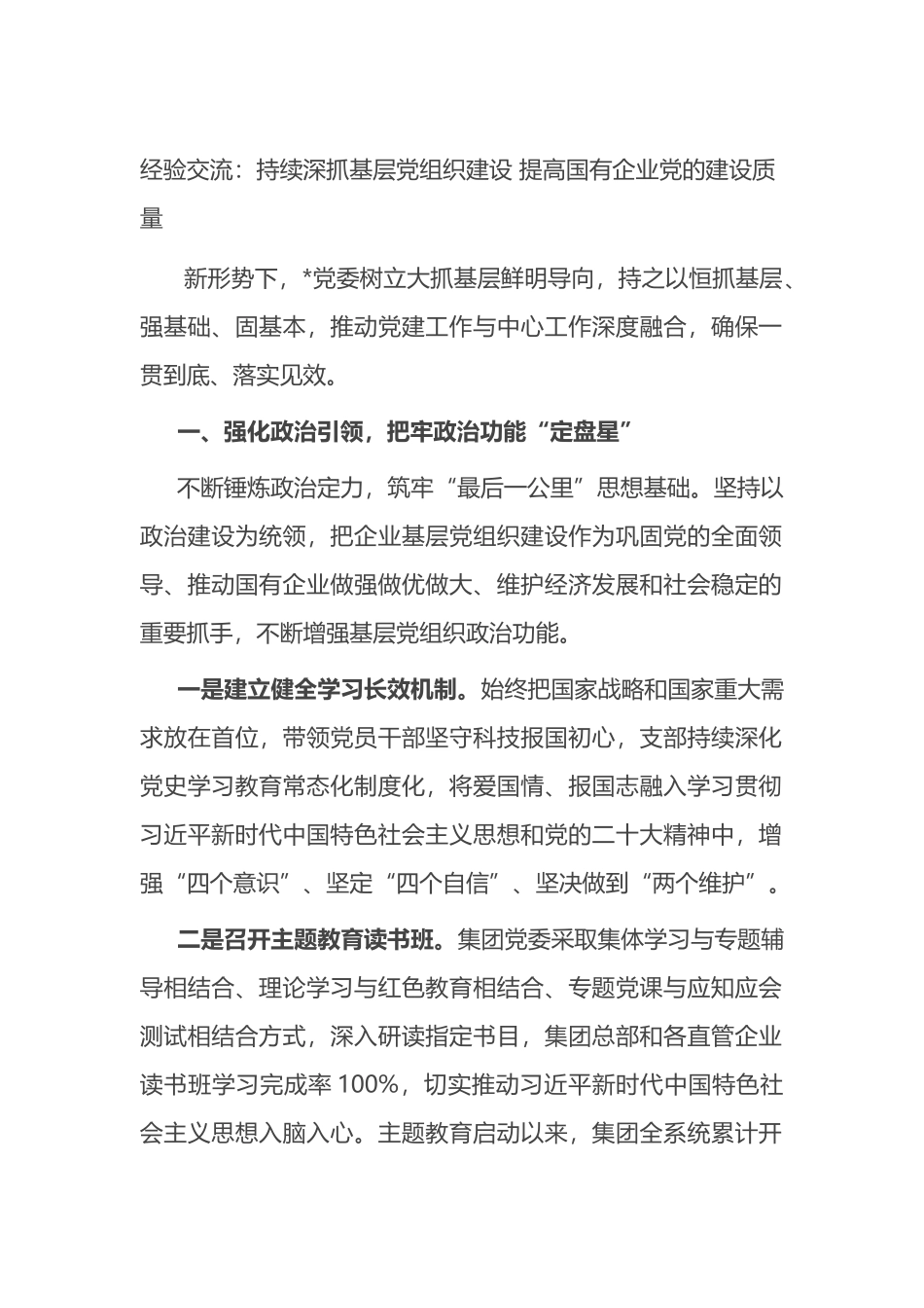 经验交流：持续深抓基层党组织建设 提高国有企业党的建设质量.docx_第1页