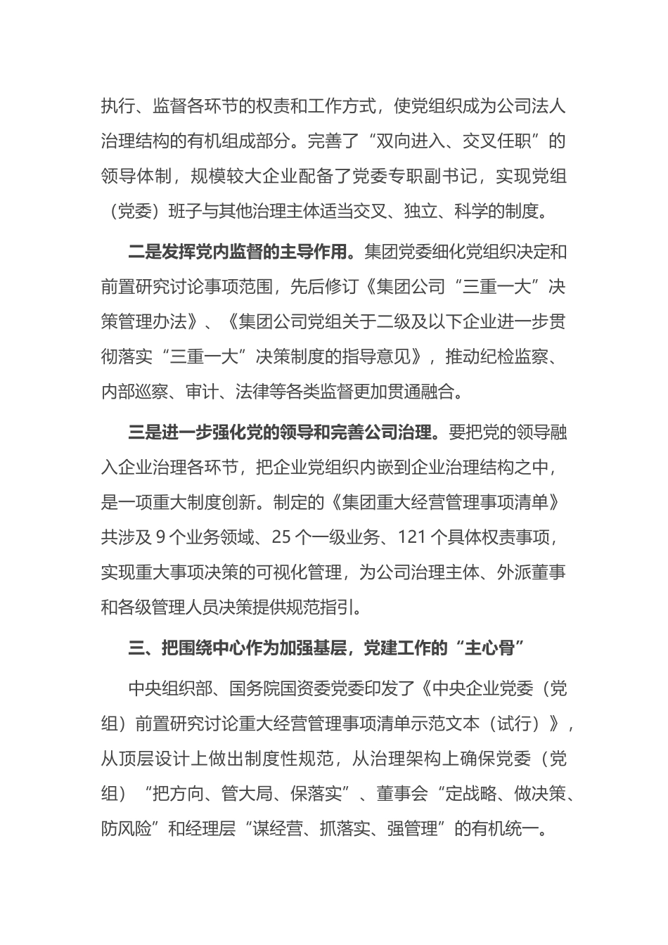 经验交流：持续深抓基层党组织建设 提高国有企业党的建设质量.docx_第3页
