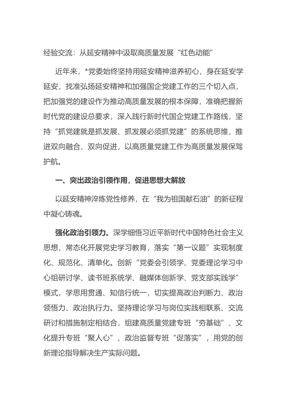 经验交流：从延安精神中汲取高质量发展“红色动能”.docx_第1页