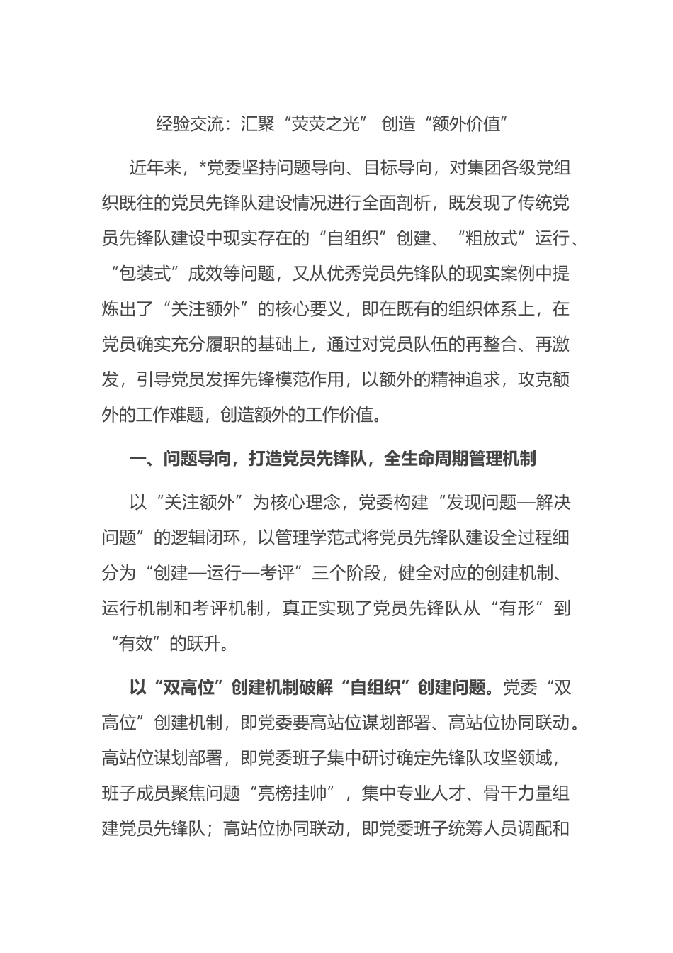 经验交流：汇聚“荧荧之光” 创造“额外价值”.docx_第1页