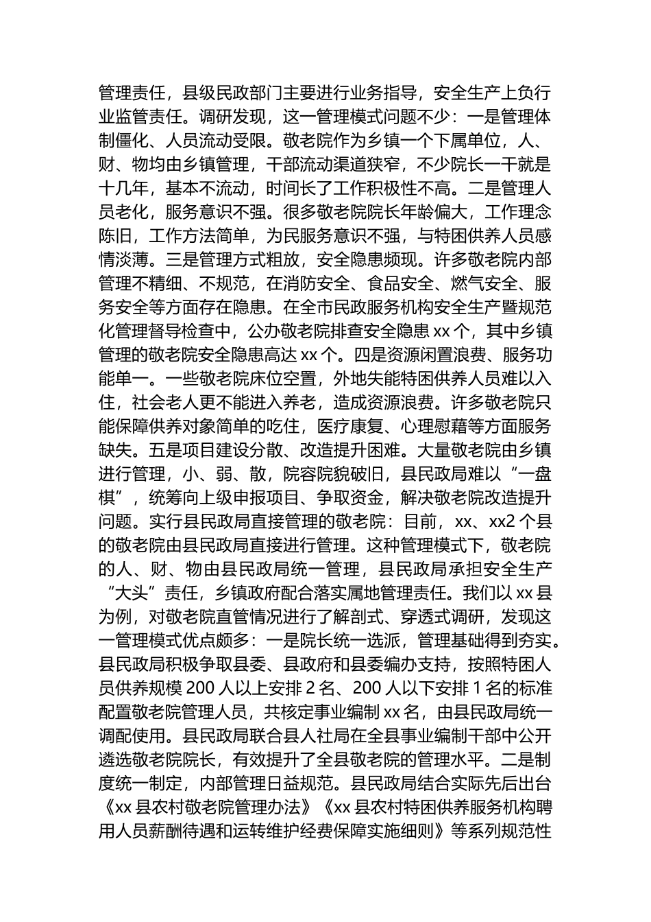 调研报告：乡镇管理敬老院与民政局管理敬老院两种模式管理效能的比较.docx_第2页