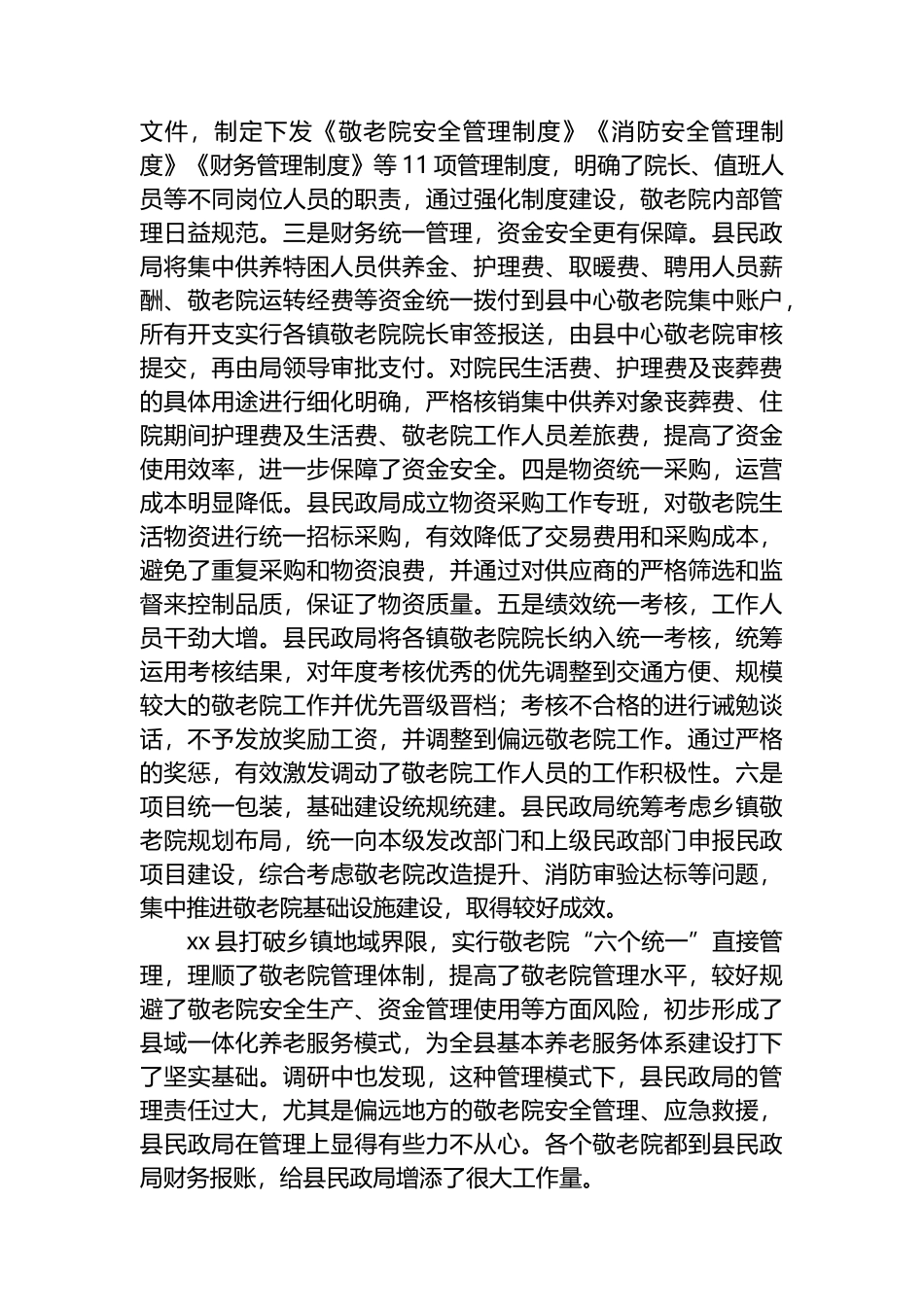 调研报告：乡镇管理敬老院与民政局管理敬老院两种模式管理效能的比较.docx_第3页