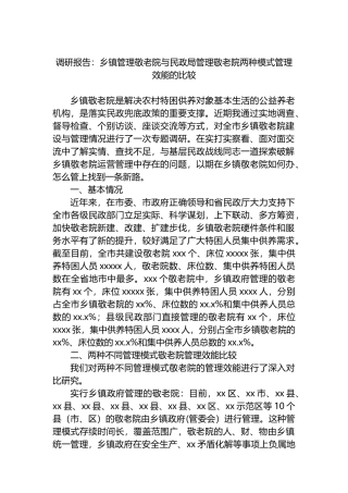 调研报告：乡镇管理敬老院与民政局管理敬老院两种模式管理效能的比较.docx