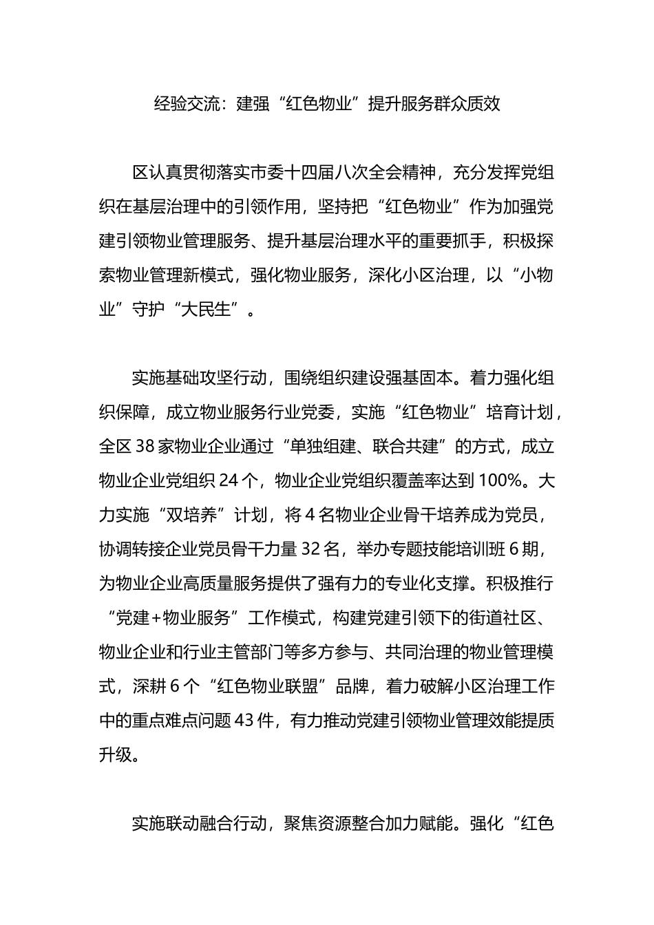 经验交流：建强“红色物业”提升服务群众质效.docx_第1页