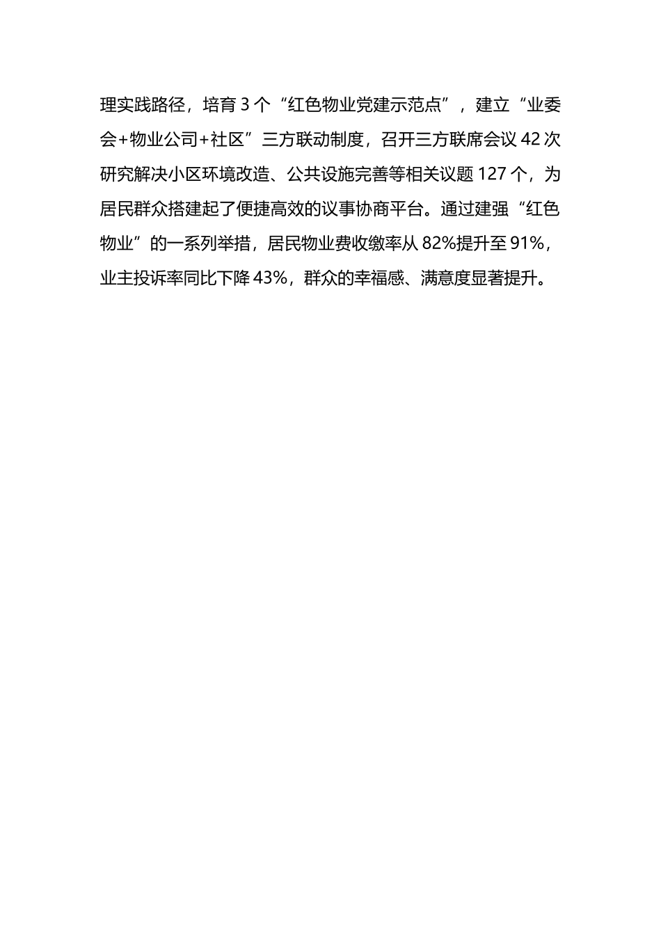 经验交流：建强“红色物业”提升服务群众质效.docx_第3页