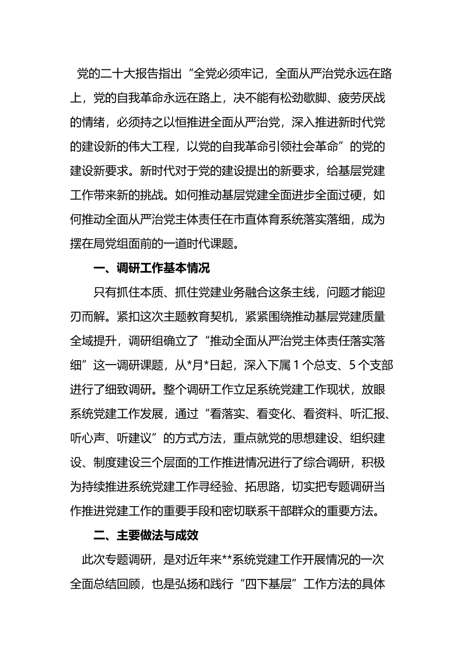 调研报告---关于推动全面从严治党主体责任落实落细.docx_第1页