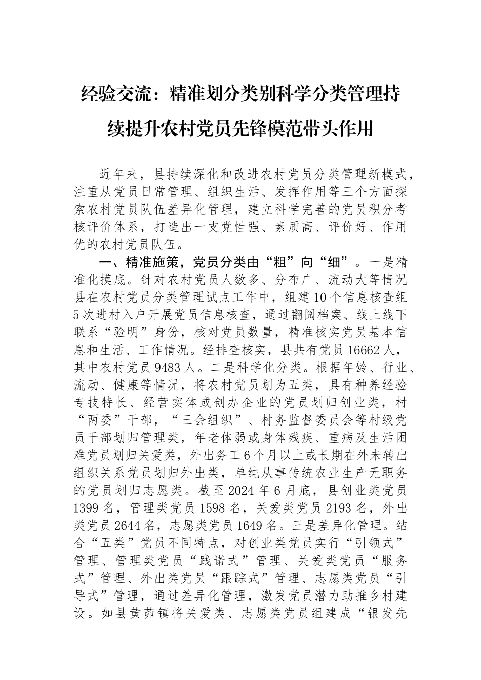 经验交流：精准划分类别科学分类管理持续提升农村党员先锋模范带头作用.docx_第1页