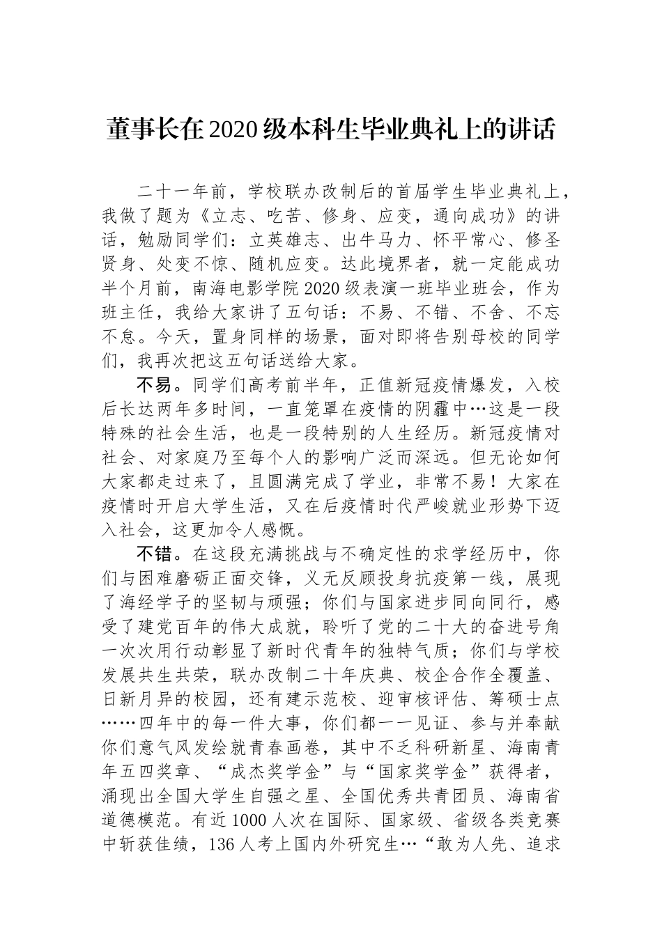 董事长在2020级本科生毕业典礼上的讲话.docx_第1页