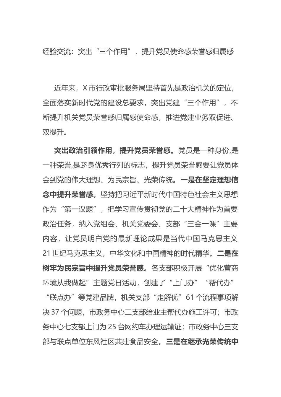 经验交流：突出“三个作用”，提升党员使命感荣誉感归属感.docx_第1页