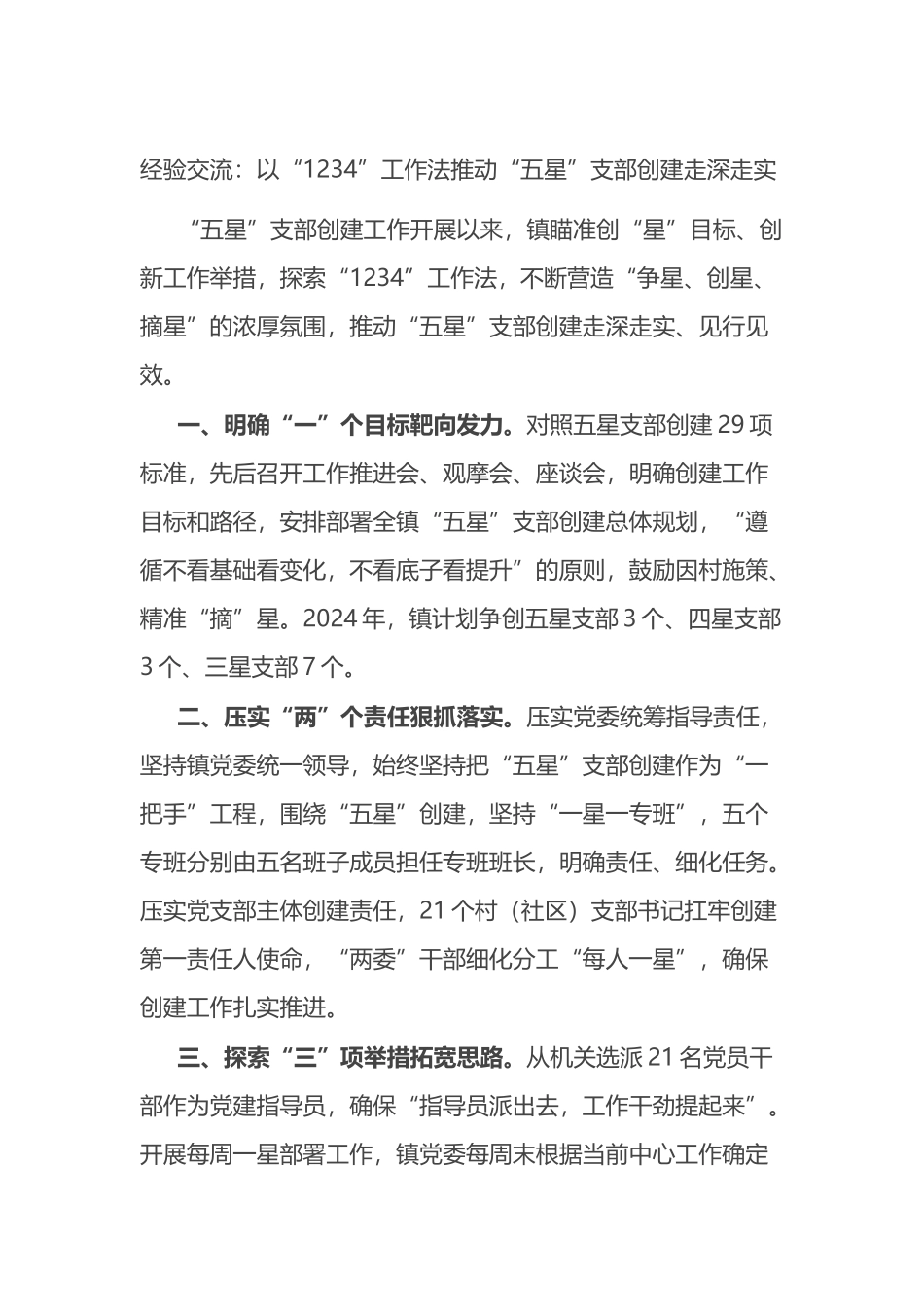 经验交流：以“1234”工作法推动“五星”支部创建走深走实.docx_第1页