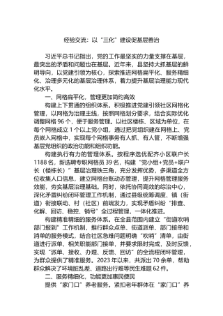 经验交流：以“三化”建设促基层善治.docx