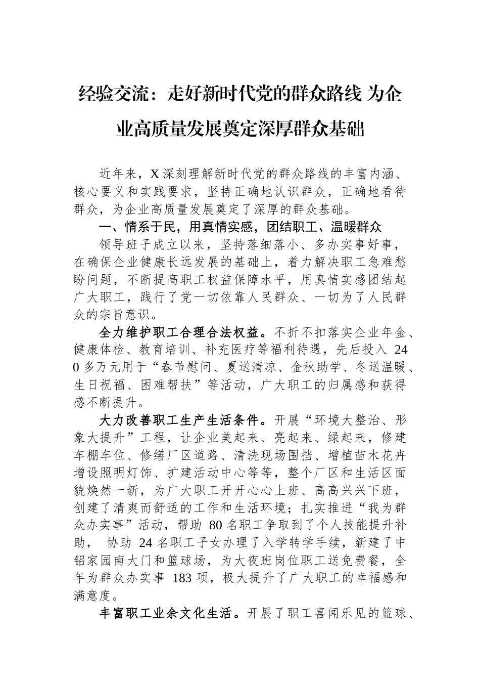 经验交流：走好新时代党的群众路线 为企业高质量发展奠定深厚群众基础.docx_第1页
