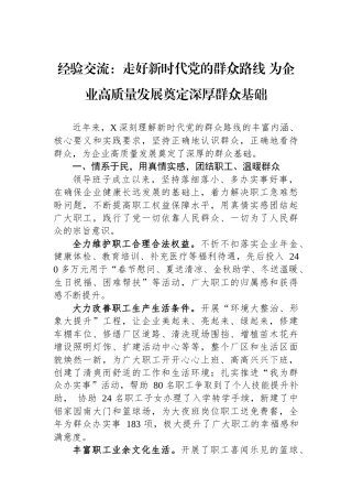 经验交流：走好新时代党的群众路线 为企业高质量发展奠定深厚群众基础.docx