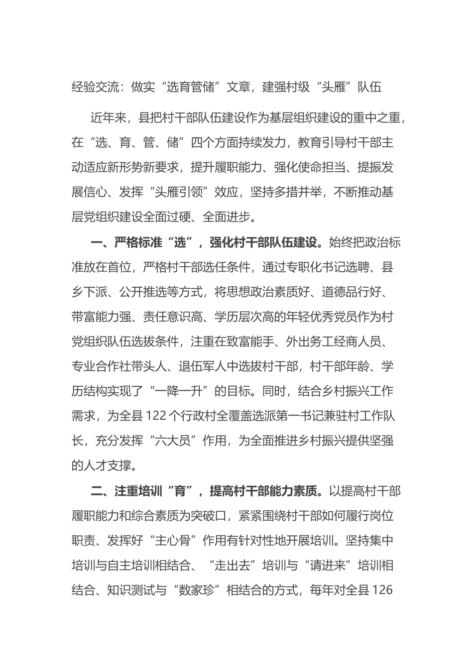 经验交流：做实“选育管储”文章，建强村级“头雁”队伍.docx_第1页