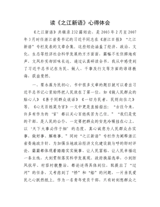 读《之江新语》心得体会.docx