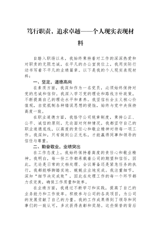 笃行职责，追求卓越——个人现实表现材料.docx
