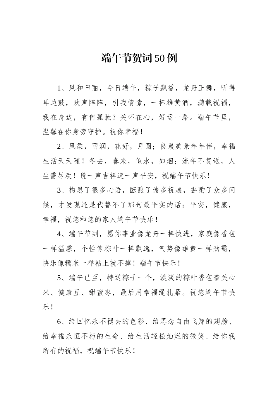 端午节贺词50例.docx_第1页