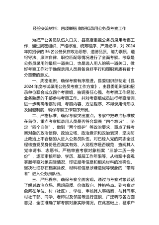 经验交流材料：四项举措 做好拟录用公务员考察工作.docx