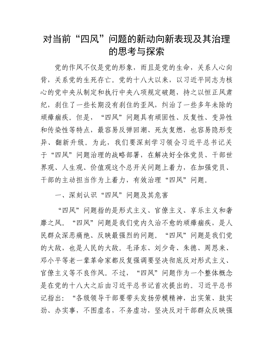 对当前“四风”问题的新动向新表现及其治理的思考与探索.docx_第1页