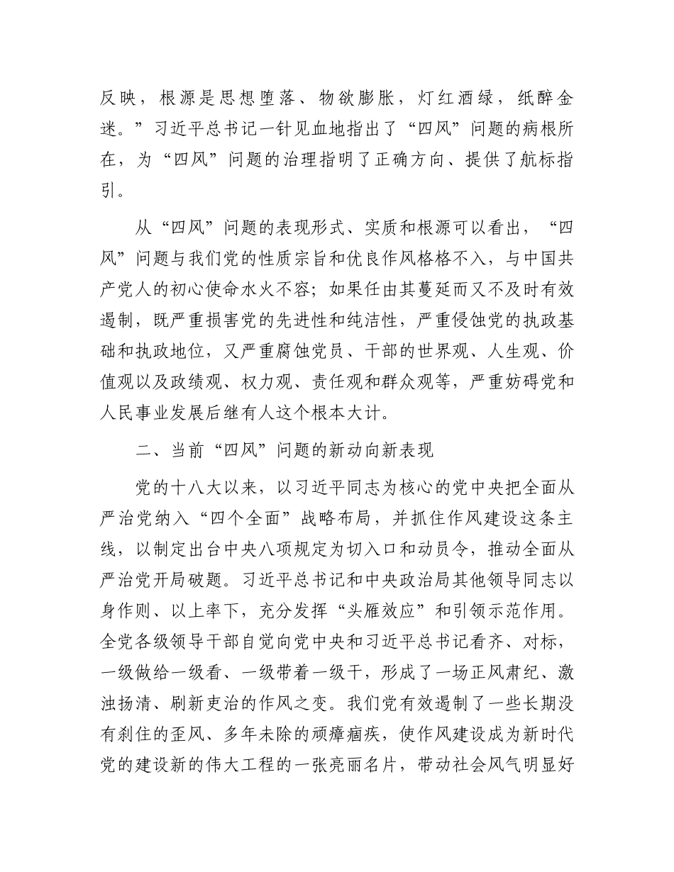 对当前“四风”问题的新动向新表现及其治理的思考与探索.docx_第3页