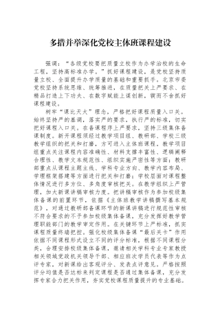 多措并举深化党校主体班课程建设.docx
