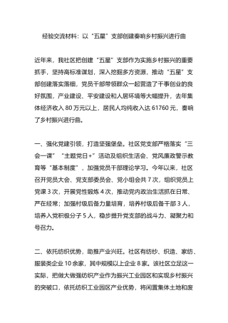 经验交流材料：以“五星”支部创建奏响乡村振兴进行曲.docx