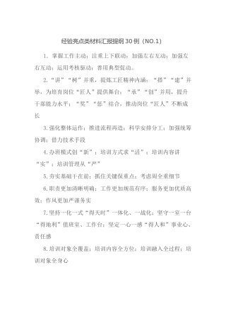 经验亮点类材料汇报提纲30例（NO.1）.docx