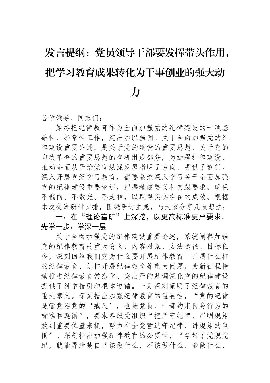 发言提纲：党员领导干部要发挥带头作用，把学习教育成果转化为干事创业的强大动力.docx_第1页