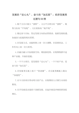 发展的“定心丸”、奋斗的“加压泵”：经济发展类过渡句50例.docx