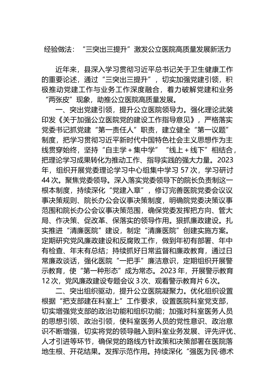 经验做法：“三突出三提升”激发公立医院高质量发展新活力.docx_第1页