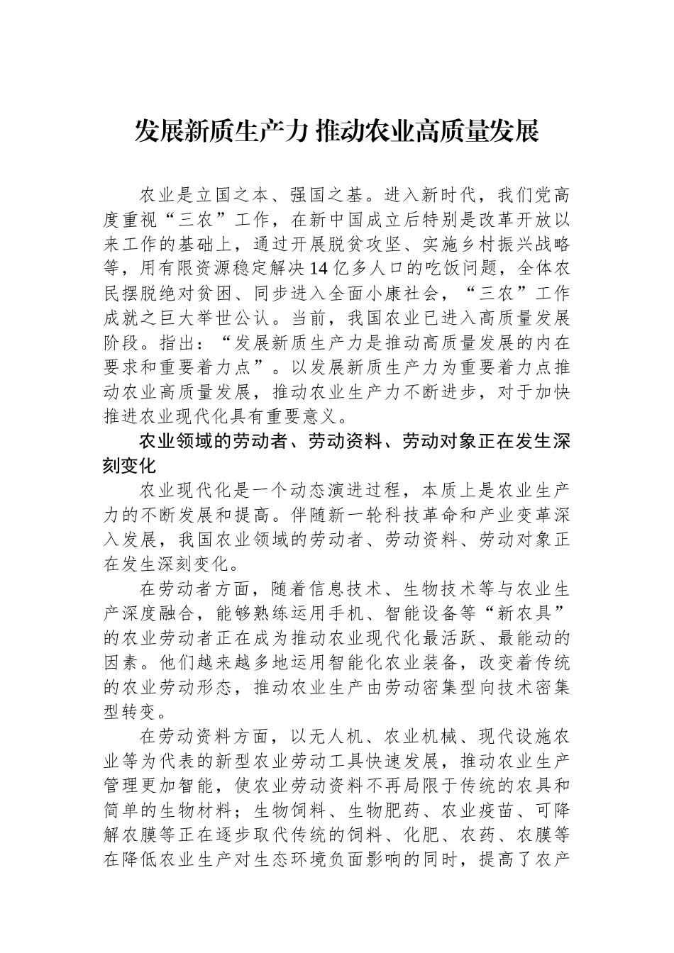 发展新质生产力推动农业高质量发展.docx_第1页