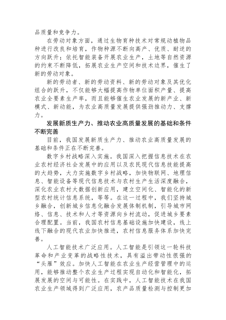 发展新质生产力推动农业高质量发展.docx_第2页
