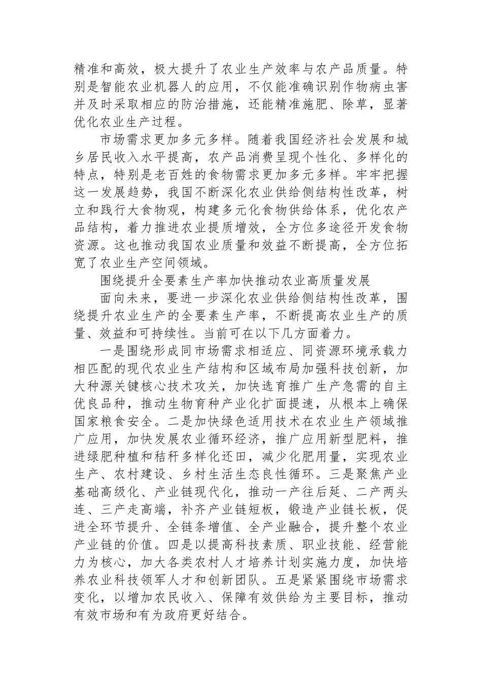 发展新质生产力推动农业高质量发展.docx_第3页