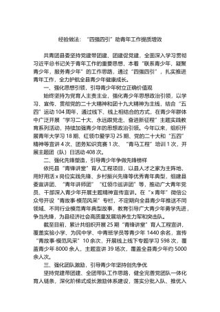 经验做法：“四强四引”助青年工作提质增效.docx