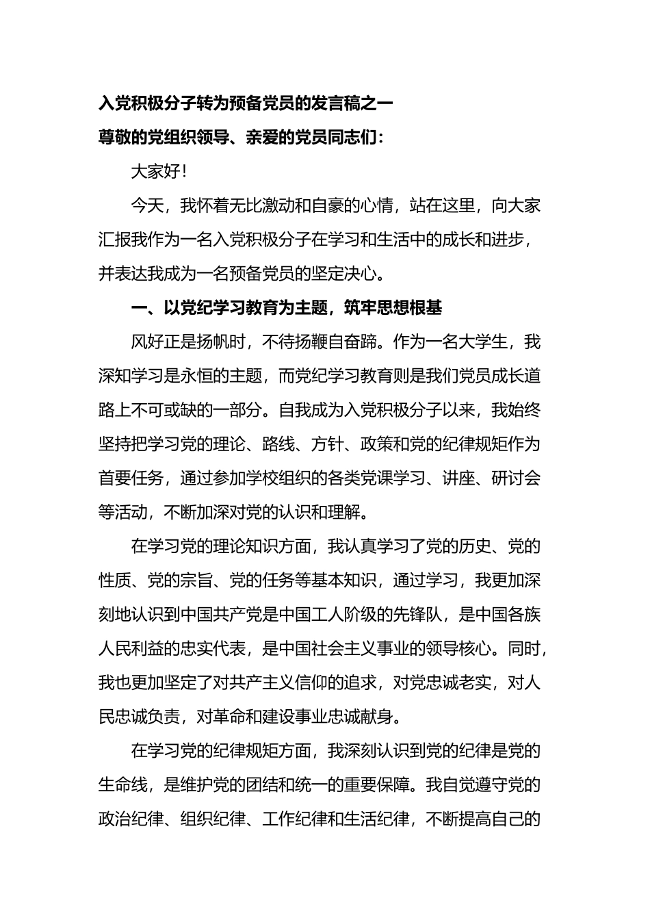（3篇）2024年预备党员转正发言稿.docx_第1页
