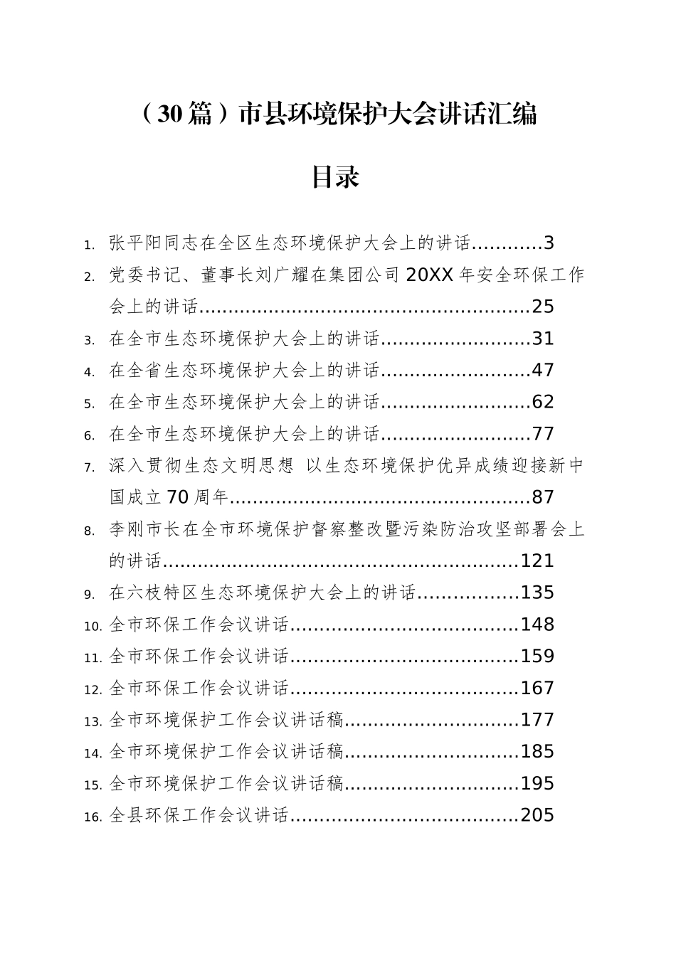 （30篇）市县环境保护大会讲话汇编.docx_第1页