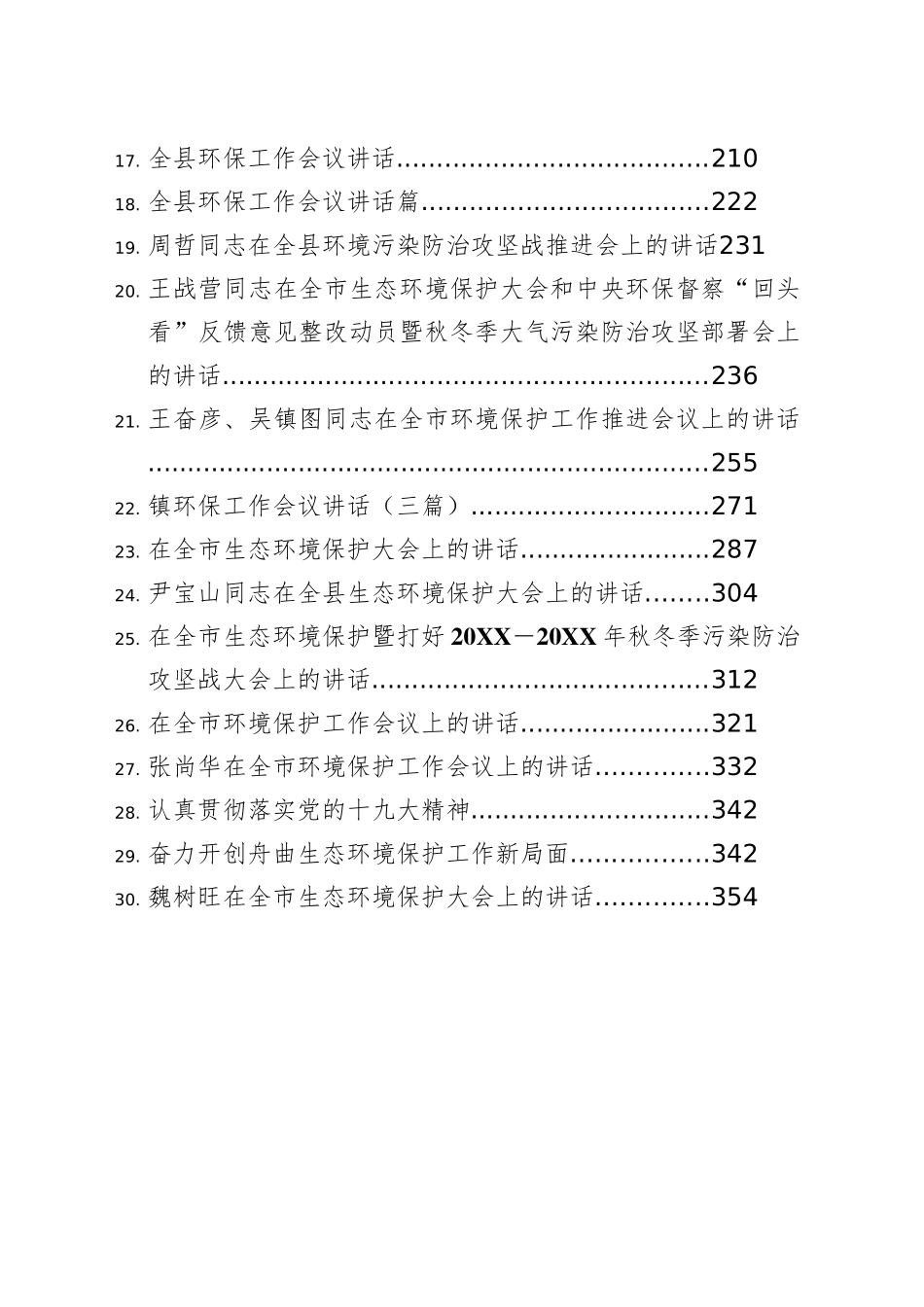 （30篇）市县环境保护大会讲话汇编.docx_第2页